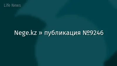 Nege.kz » публикация №9246