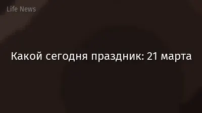 Какой сегодня праздник: 21 марта