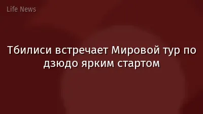 Тбилиси встречает Мировой тур по дзюдо ярким стартом