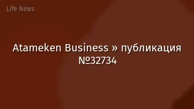 Atameken Business » публикация №32734