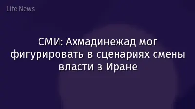 СМИ: Ахмадинежад мог фигурировать в сценариях смены власти в Иране