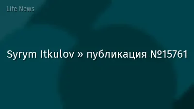 Syrym Itkulov » публикация №15761