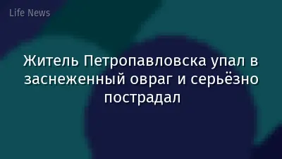 Житель Петропавловска упал в заснеженный овраг и серьёзно пострадал