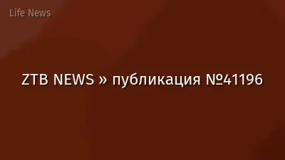 ZTB NEWS » публикация №41196