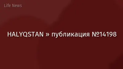 HALYQSTAN » публикация №14198