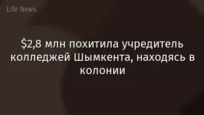 $2,8 млн похитила учредитель колледжей Шымкента, находясь в колонии