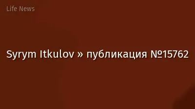 Syrym Itkulov » публикация №15762