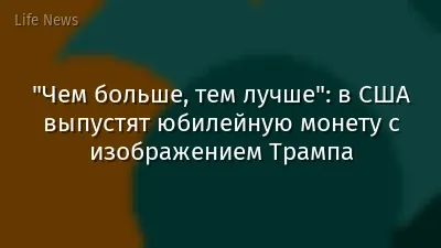 "Чем больше, тем лучше": в США выпустят юбилейную монету с изображением Трампа