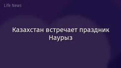Казахстан встречает праздник Наурыз