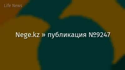 Nege.kz » публикация №9247