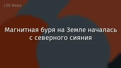 Магнитная буря на Земле началась с северного сияния