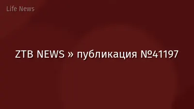 ZTB NEWS » публикация №41197