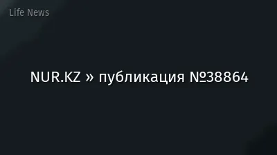 NUR.KZ » публикация №38864