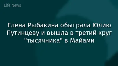 Елена Рыбакина обыграла Юлию Путинцеву и вышла в третий круг "тысячника" в Майами