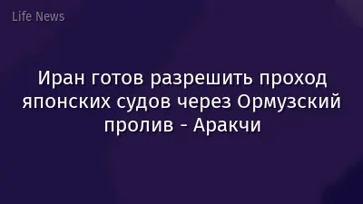 Иран готов разрешить проход японских судов через Ормузский пролив - Аракчи
