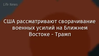 США рассматривают сворачивание военных усилий на Ближнем Востоке - Трамп