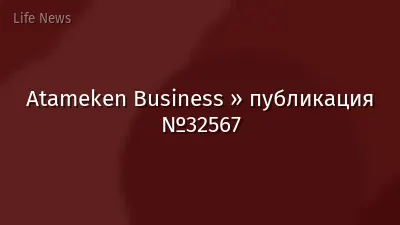 Atameken Business » публикация №32567