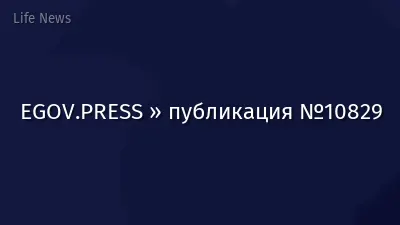 EGOV.PRESS » публикация №10829