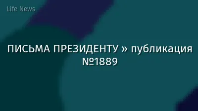 ПИСЬМА ПРЕЗИДЕНТУ » публикация №1889