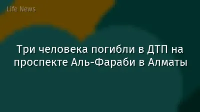 Три человека погибли в ДТП на проспекте Аль-Фараби в Алматы
