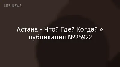 Астана - Что? Где? Когда? » публикация №25922