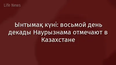 Ынтымақ күні: восьмой день декады Наурызнама отмечают в Казахстане