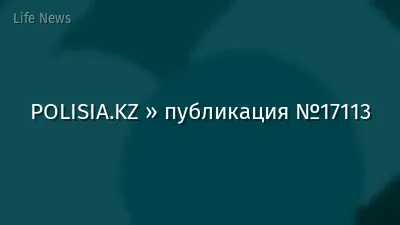 POLISIA.KZ » публикация №17113