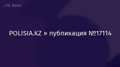 POLISIA.KZ » публикация №17114