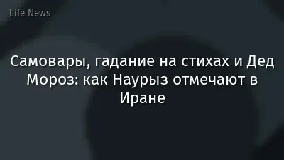 Самовары, гадание на стихах и Дед Мороз: как Наурыз отмечают в Иране