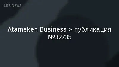 Atameken Business » публикация №32735
