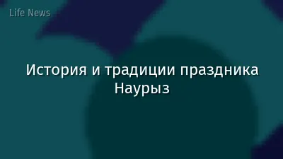 История и традиции праздника Наурыз
