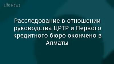 Расследование в отношении руководства ЦРТР и Первого кредитного бюро окончено в Алматы