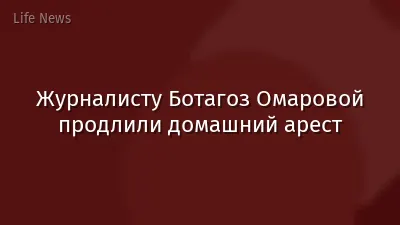 Журналисту Ботагоз Омаровой продлили домашний арест