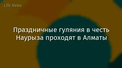 Праздничные гуляния в честь Наурыза проходят в Алматы
