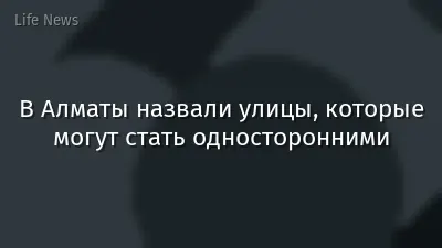 В Алматы назвали улицы, которые могут стать односторонними