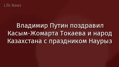 Владимир Путин поздравил Касым-Жомарта Токаева и народ Казахстана с праздником Наурыз