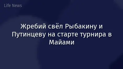 Жребий свёл Рыбакину и Путинцеву на старте турнира в Майами