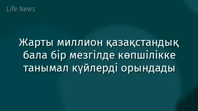 Жарты миллион қазақстандық бала бір мезгілде көпшілікке танымал күйлерді орындады