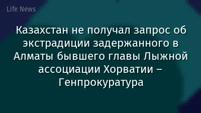 Казахстан не получал запрос об экстрадиции задержанного в Алматы бывшего главы Лыжной ассоциации Хорватии – Генпрокуратура