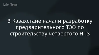 В Казахстане начали разработку предварительного ТЭО по строительству четвертого НПЗ