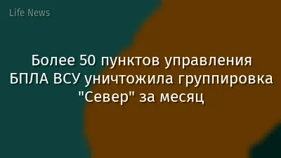 Более 50 пунктов управления БПЛА ВСУ уничтожила группировка "Север" за месяц