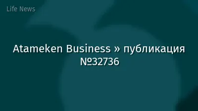 Atameken Business » публикация №32736