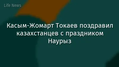 Касым-Жомарт Токаев поздравил казахстанцев с праздником Наурыз