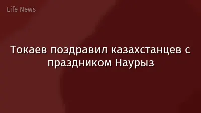 Токаев поздравил казахстанцев с праздником Наурыз