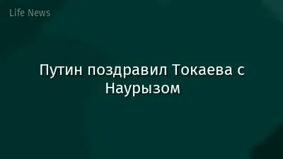 Путин поздравил Токаева с Наурызом