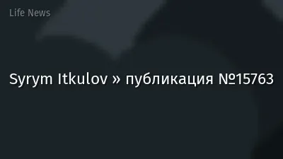 Syrym Itkulov » публикация №15763