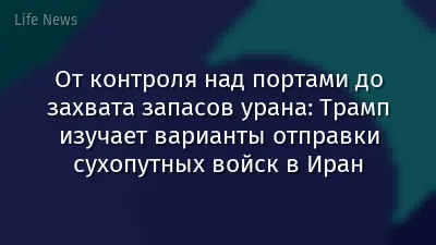 От контроля над портами до захвата запасов урана: Трамп изучает варианты отправки сухопутных войск в Иран