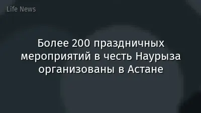 Более 200 праздничных мероприятий в честь Наурыза организованы в Астане