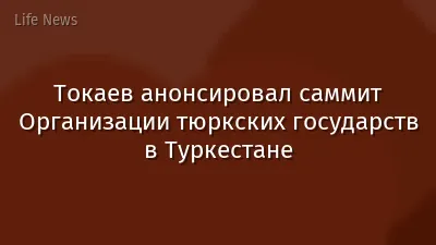 Токаев анонсировал саммит Организации тюркских государств в Туркестане
