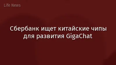 Сбербанк ищет китайские чипы для развития GigaChat